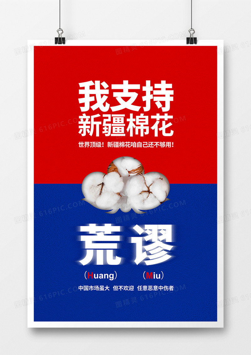 红蓝撞色我支持新疆棉花宣传海报设计